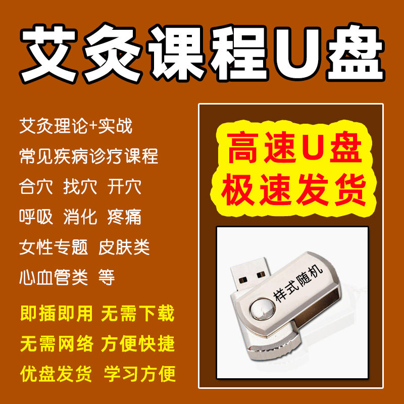艾灸课程U盘高清视频教学讲解艾灸养生教程培训合穴找穴合集优盘