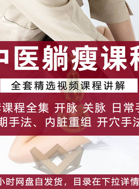 中医躺瘦手法视频教程点穴瘦身减肥开穴脉封穴技巧教学课程全集