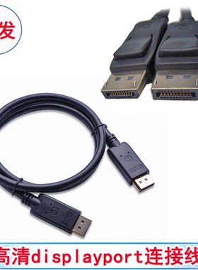 DP线公对公高清线电脑显示卡显示屏连接线displayport1.4数据线
