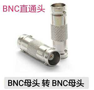 BNC直通头75-5纯铜芯Q9监控视频延长头母对母对接头视频延长接头