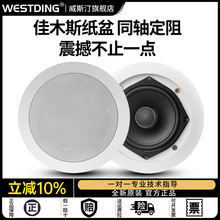 威斯汀吸顶音响套装客厅背景音乐同轴喇叭家庭影院嵌入式吊顶音箱