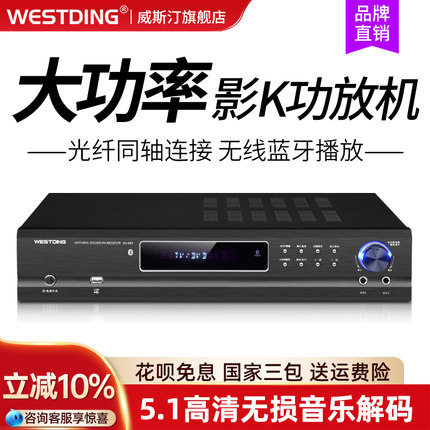 威斯汀功放机5.1家用大功率重低音专业hifi蓝牙音响卡拉OK功放