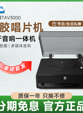 飞利浦TAV3000黑胶唱片机复古留声机音响一体式客厅乔迁生日礼物