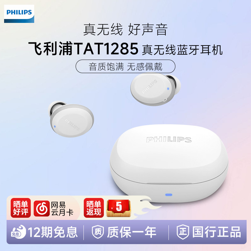 飞利浦TAT1285无线迷你蓝牙耳机入耳式长续航运动学生跑步高音