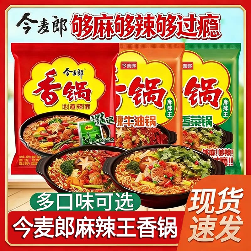 今麦郎速食麻辣香锅麻辣王方便面袋装速食牛肉面牛油香菜夜宵泡面