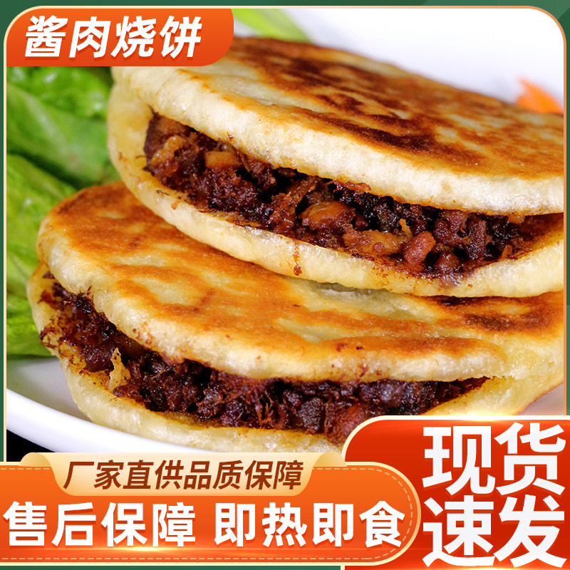 好思味即热即食酱肉烧饼商用家用早餐酱肉饼小吃煎烤速食早餐肉饼