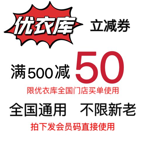 优衣库优惠券500-50全国通用满减券新会员礼券门店通用券满减券