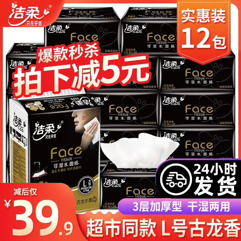 洁柔抽纸古龙香Face可湿水面巾纸L码餐巾纸抽纸巾面纸大号装纸巾