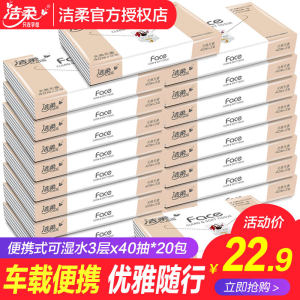 洁柔抽纸车载便携小包40抽可湿水