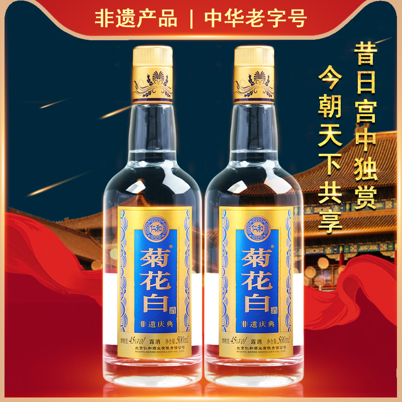 仁和菊花白酒北京特产45度500ml*2瓶光瓶重阳礼品-封面