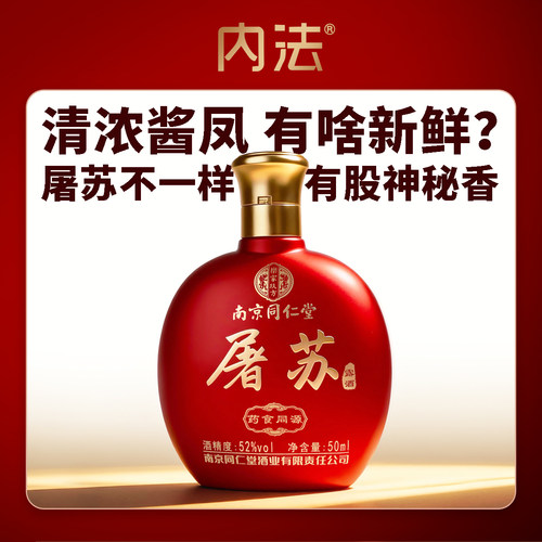 内法南京同仁堂屠苏酒52度50ml小瓶装春节用酒