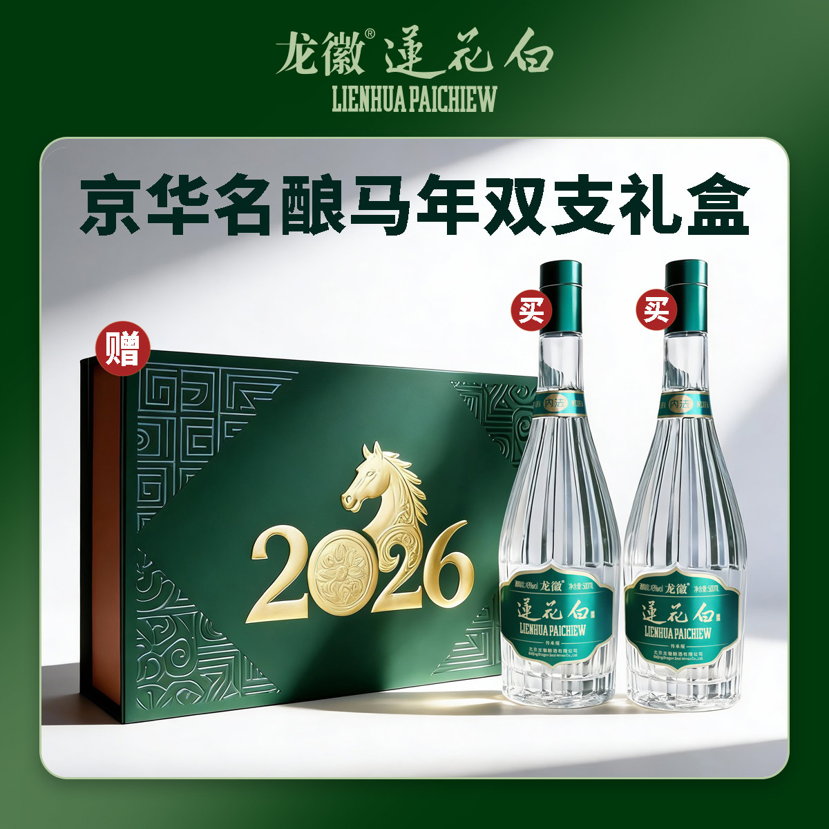 龙徽莲花白酒京华名酿马年双支礼盒43度传承版500ml*2瓶礼盒装