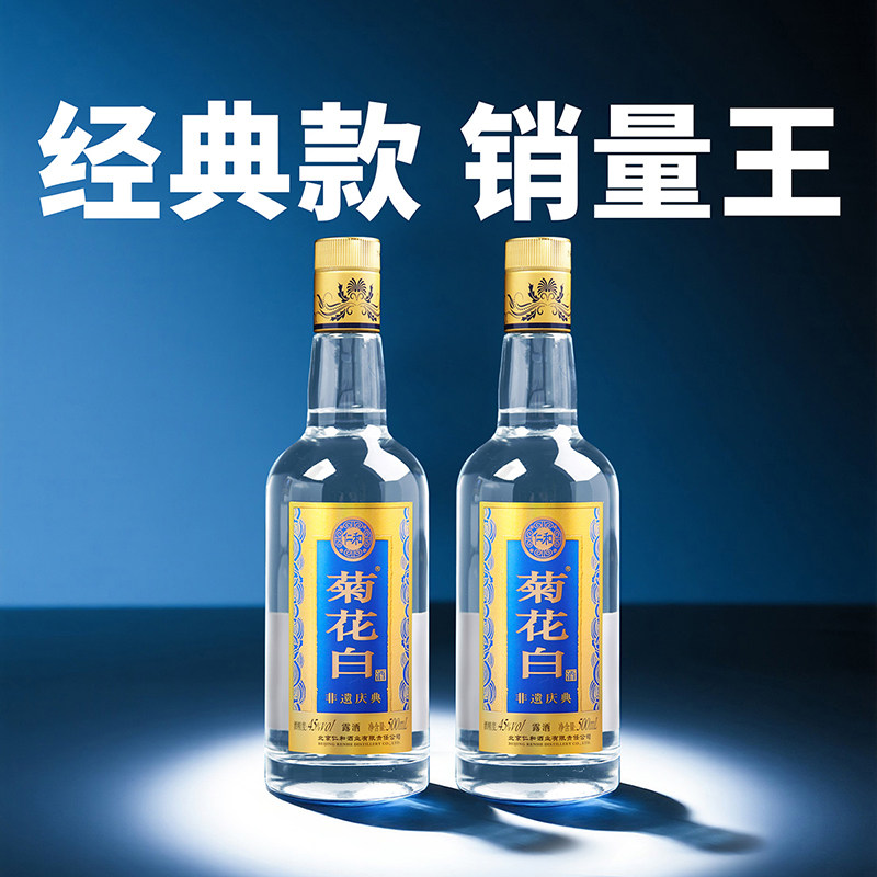 菊花白酒 北京特产45度500ml*2瓶光瓶重阳礼品