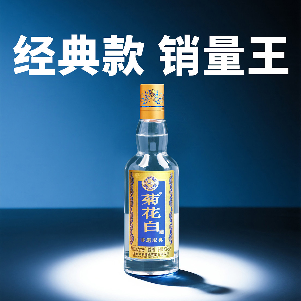 菊花白非遗37度100ml/菊花白传承45度100ml国产老字号重阳节礼品