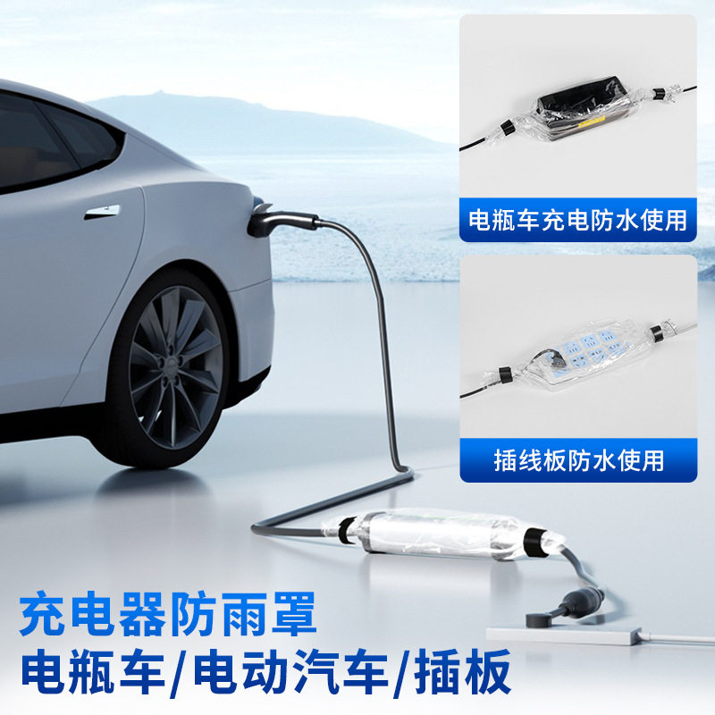 电动车充电器防雨罩充电枪接地线防水用品插板防雨罩插座户外防水