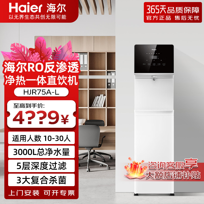 海尔商用净水设备开水器RO反渗透净水器净热一体机直饮机HJR75A-L