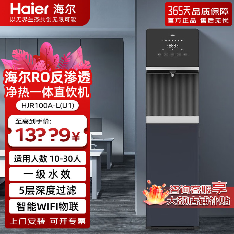 海尔商用RO反渗透直饮机加热净饮一体净水设备立式HJR100A-L(U1)