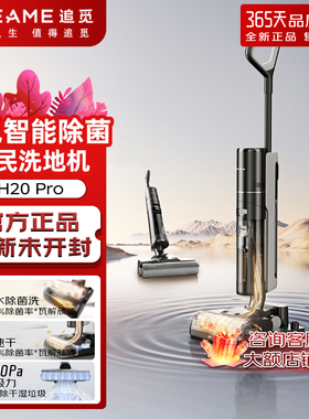 追觅智能除菌洗地机16000P超大吸力40分超长续航居家智能H20 Pro