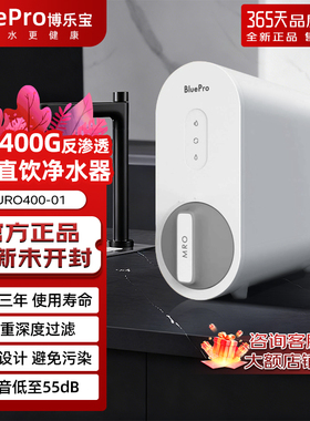 包邮博乐宝BluePro净水器 家用直饮400G饮水反渗透厨房自来水过滤