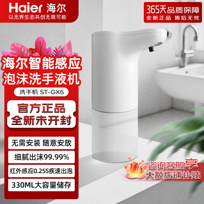 海尔智能家用洗手液机
