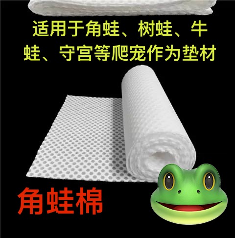 蜂窝棉角蛙垫材海绵保湿透气易清洗可反复角蛙树蛙非洲牛蛙饲养用