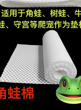 蜂窝棉角蛙垫材海绵保湿透气易清洗可反复角蛙树蛙非洲牛蛙饲养用