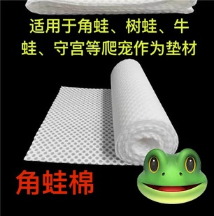 蜂窝棉角蛙垫材海绵保湿透气易清洗可反复角蛙树蛙非洲牛蛙饲养用