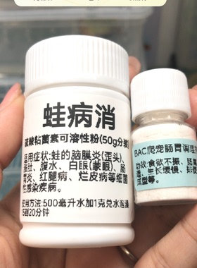 蛙病消和bac 赠0.25克勺子偏远地区不包邮（使用方法见链接详情）