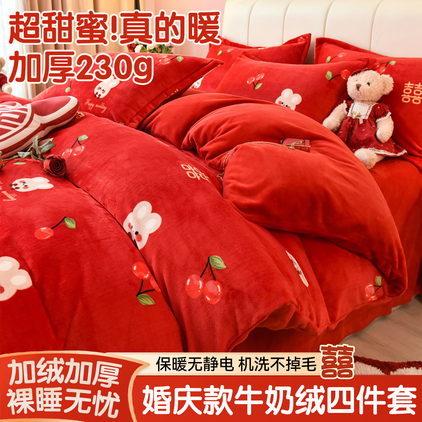 婚庆牛奶绒四件套秋冬季加厚珊瑚绒大红结婚被套床单床笠婚嫁床品图片