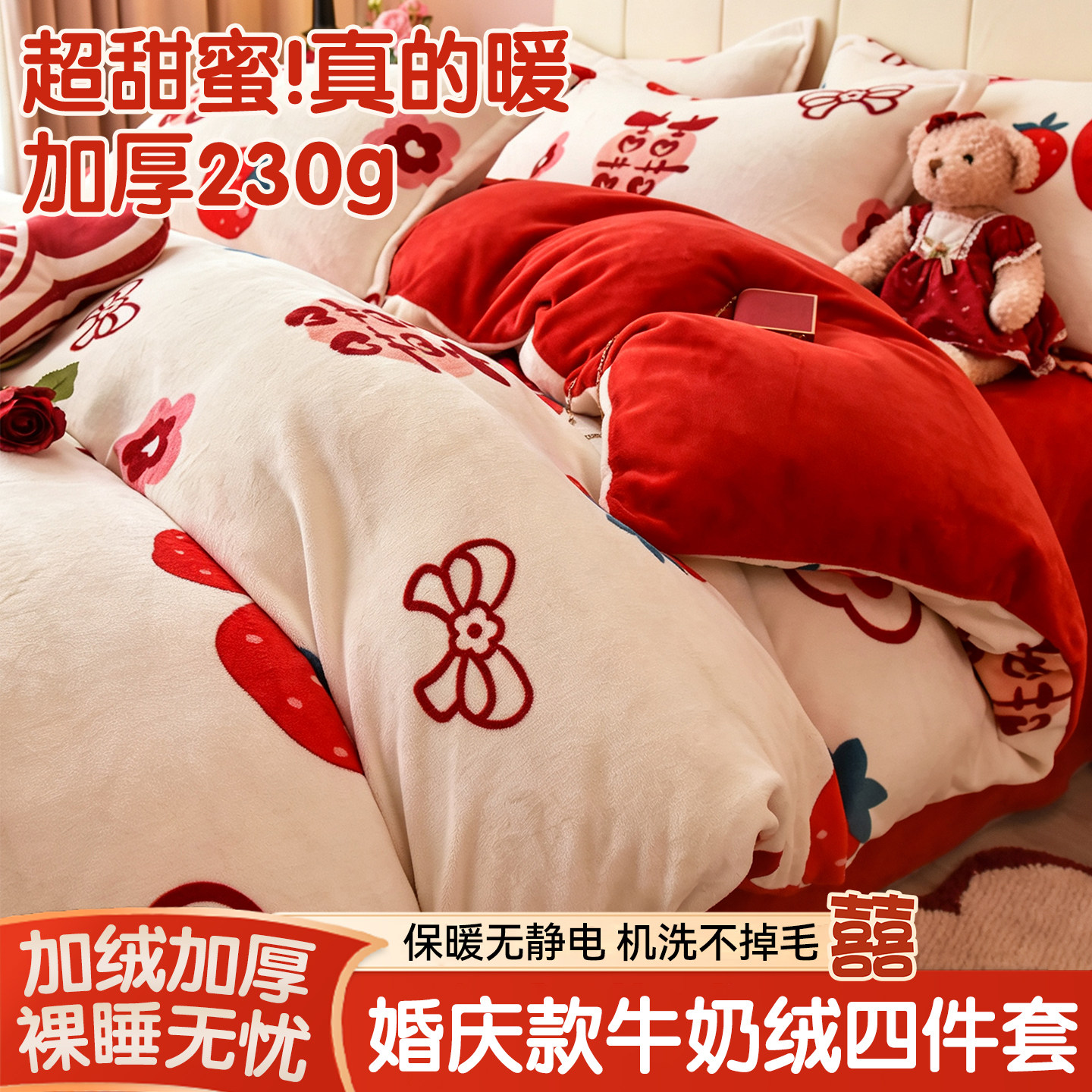 冬季加厚牛奶绒四件套新婚婚嫁珊瑚绒被套床单床笠陪嫁送礼床品