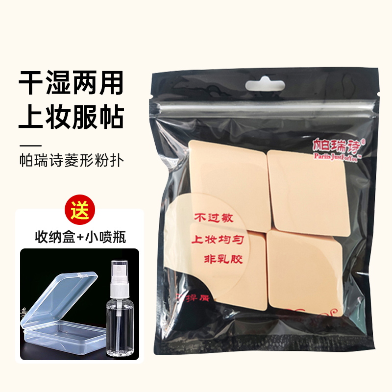帕瑞诗粉扑菱形bb霜化妆师专用