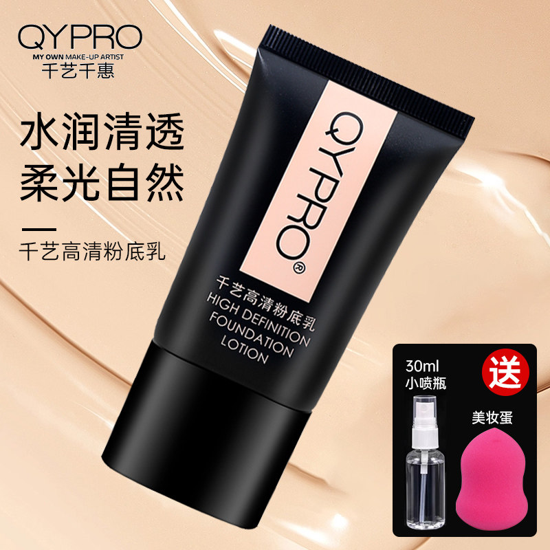 QYPRO千艺粉底液专业保湿油皮隔离粉底霜裸妆遮瑕滋润皮肤粉底膏