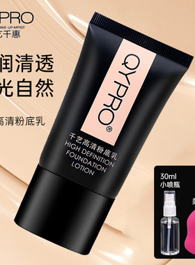 柔润粉底乳液遮瑕白皙化妆师专用