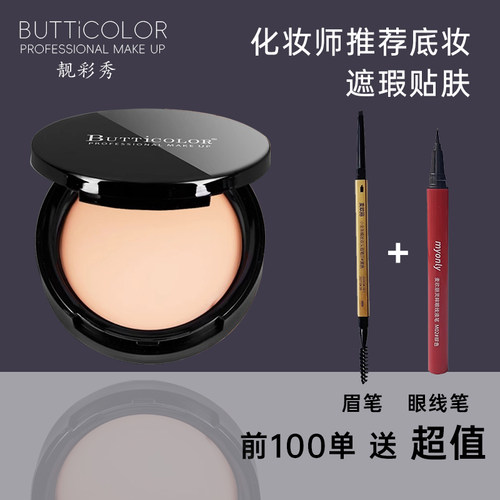 BUTTICOLOR靓彩秀光感粉底膏影楼