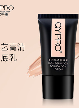 QYPRO千艺粉底液控油隔离裸妆