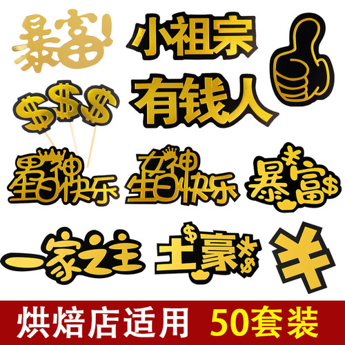 金色美暴男神网红派对蛋糕装饰