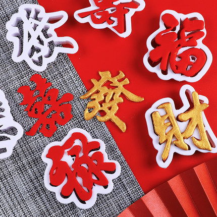 立体福禄寿喜发财字饼干翻糖切模蛋糕饼干馒头工具塑料翻糖模具