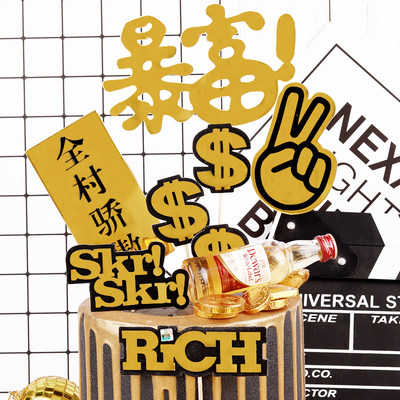 符号一夜暴富蛋糕插牌 有钱英文rich蛋糕装饰插件 双层黑金插签