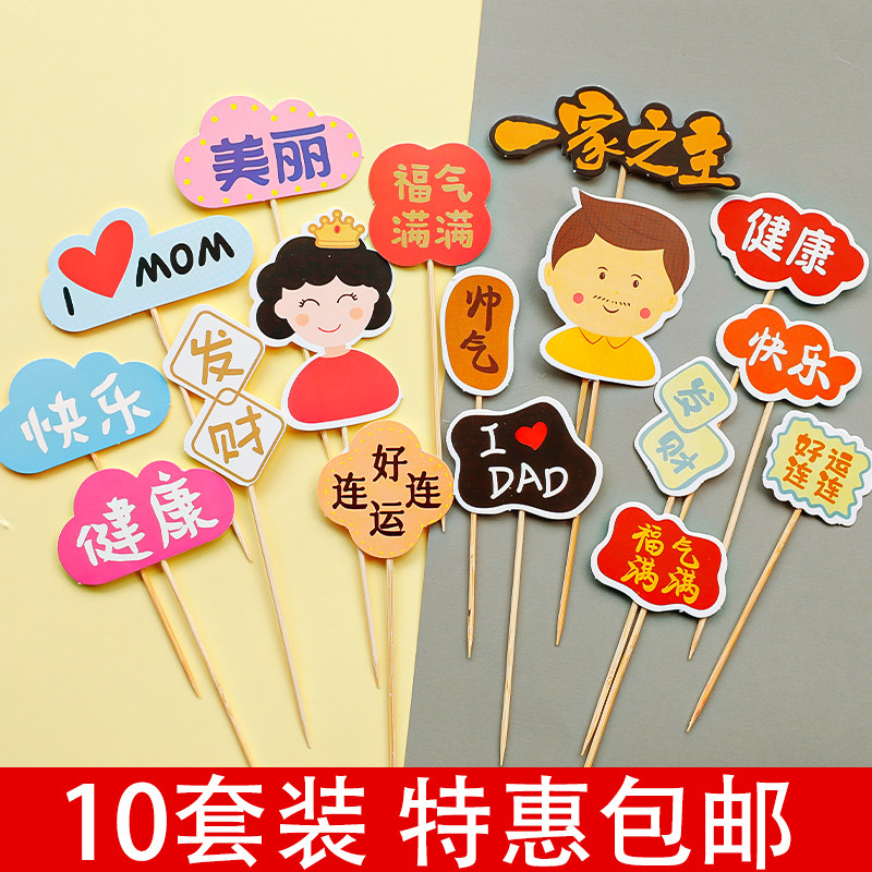 母亲节蛋糕装饰福气满满健康快乐父亲妈妈爸爸生日祝福语烘焙插牌
