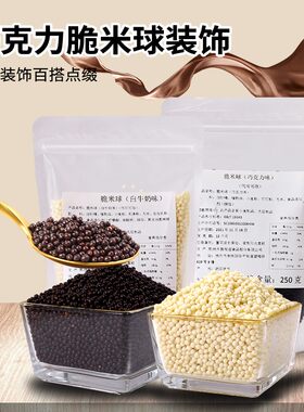 脆米球巧克力味牛奶味烘焙装饰
