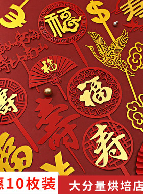 双层亚克力福寿插牌中国红色