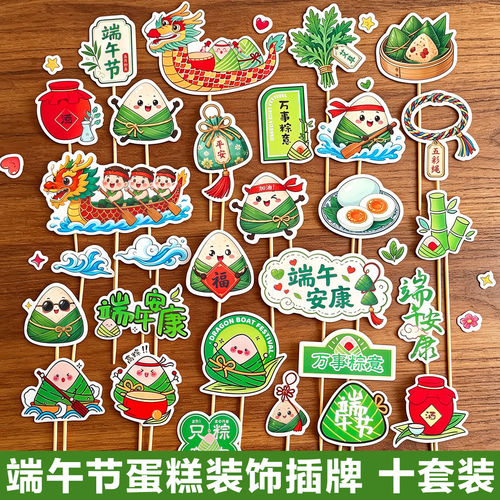 2026端午节蛋糕装饰粽子龙舟万事粽意端午安康烘焙装扮插牌插件