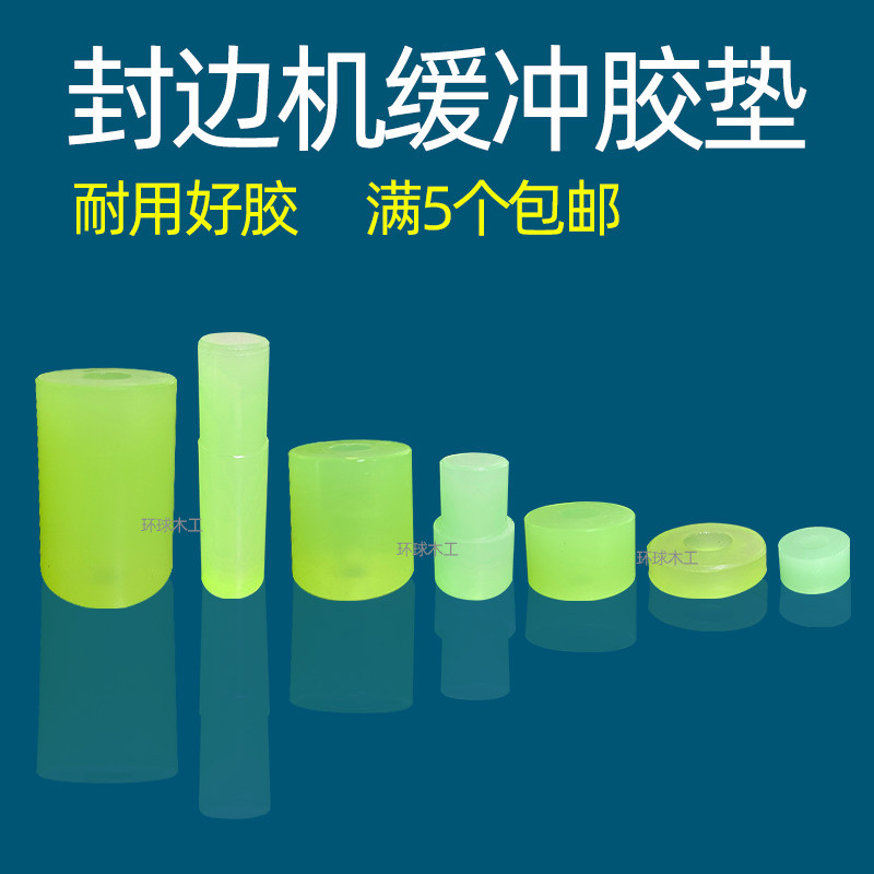 封边机齐头缓冲胶垫棒后齐头减震柱防撞橡胶南兴极东木工机械配件