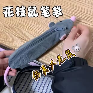 花枝鼠笔袋仿真毛绒大老鼠文具盒搞怪抽象毛绒玩具玩偶送女友礼物