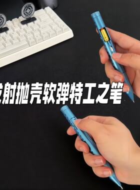 抛壳软弹特工之笔可发射