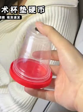 魔术杯垫硬币道具入杯穿