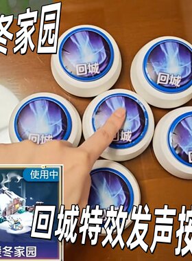 暖冬家园语音按键王者荣耀抽象回城音效按钮可录音解压整蛊小玩具