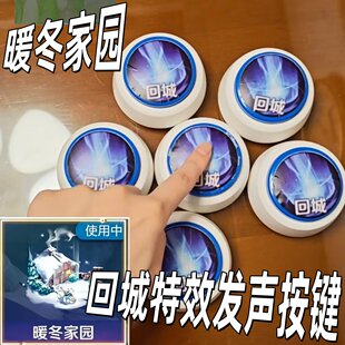 暖冬家园语音按键王者荣耀抽象回城音效按钮可录音解压整蛊小玩具