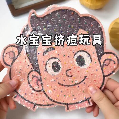 水宝宝挤痘痘解压玩具遇