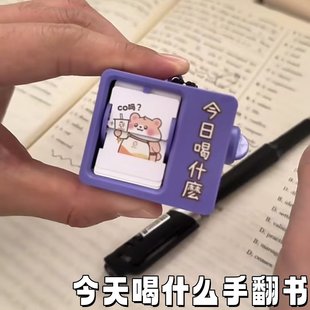 今天喝什麽手翻书钥匙扣发条翻转翻页机玩具选择困难症神器机关书